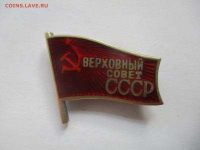 знак Верховный совет СССР на оценку - IMG_7166.JPG