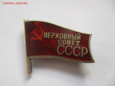 знак Верховный совет СССР на оценку - IMG_7167.JPG