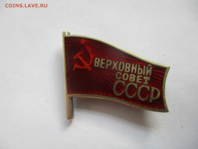 знак Верховный совет СССР на оценку - IMG_7169.JPG