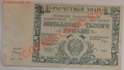 50 000 рублей 1921 года - 116