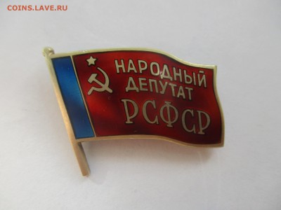 знак Народный депутат РСФСР на оценку - IMG_7176.JPG