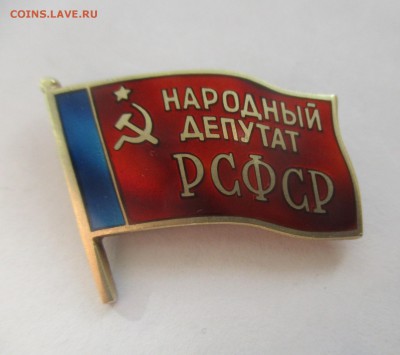знак Народный депутат РСФСР на оценку - IMG_7177.JPG