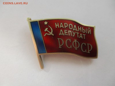 знак Народный депутат РСФСР на оценку - IMG_7178.JPG