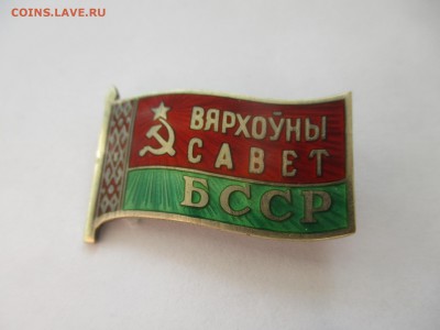 знак Верховный совет БССР на оценку - IMG_7185.JPG
