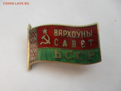 знак Верховный совет БССР на оценку - IMG_7186.JPG