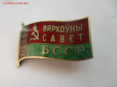 знак Верховный совет БССР на оценку - IMG_7187.JPG