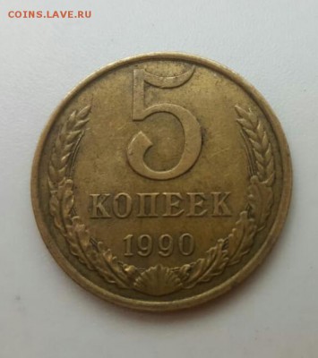 5 копеек 1990 м - IMG-20180721-WA0008-1