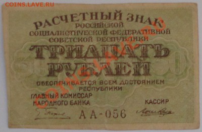 30 рублей 1919 года - 55