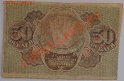 30 рублей 1919 года - 56