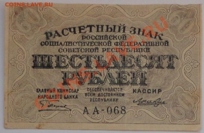 60 рублей 1919 года - 65