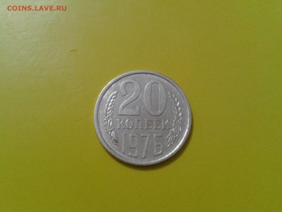 20 копеек 1976 года - 2018-07-21 21.07.28
