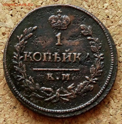 1 копейка 1821 КМ АМ До 25.07.2018 22-00 по Москве - 2.JPG