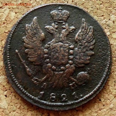 1 копейка 1821 КМ АМ До 25.07.2018 22-00 по Москве - 1.JPG