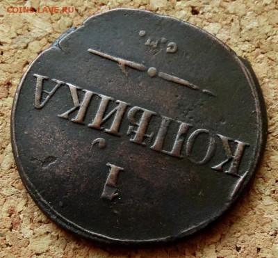 1 копейка Масон 1831 СМ До 25.07.2018 22-00 по Москве - 4.JPG