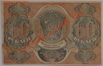 60 рублей 1919 года - 66