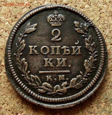 2 копейки 1814 КМ АМ До 25.07.2018 22-00 по Москве - 2.JPG