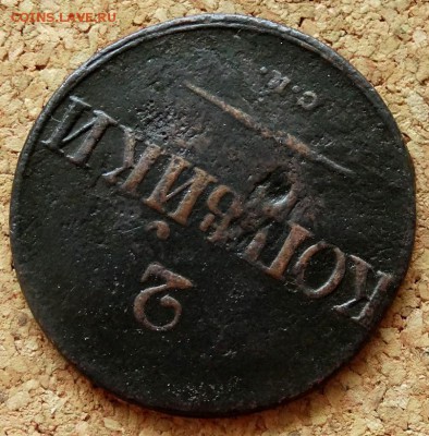 2 копейки Масон 1838 СМ До 25.07.2018 22-00 по Москве - 4.JPG