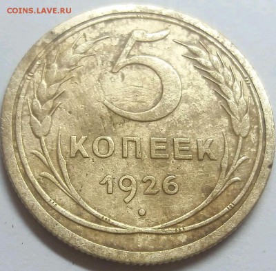 5 копеек 1926 до 28.07.18 22.00мск - rps20180721_213818
