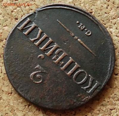 2 копейки Масон 1839 СМ До 25.07.2018 22-00 по Москве - 4.JPG