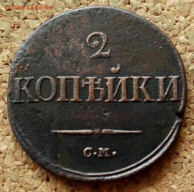 2 копейки Масон 1839 СМ До 25.07.2018 22-00 по Москве - 2.JPG