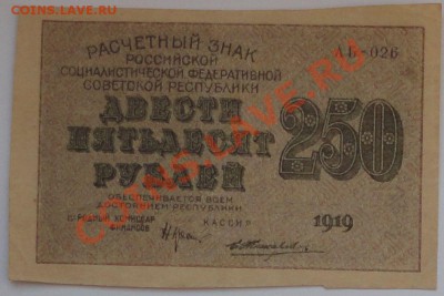 250 рублей 1919 года - 84