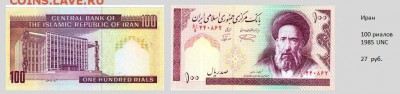 Продажа банкнот мира (ФИКС) - Иран.JPG