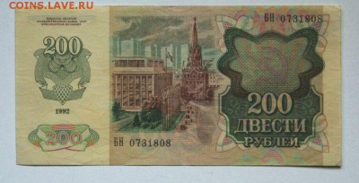 200 рублей 1992 года, до 27.07 - DSC_0103.JPG