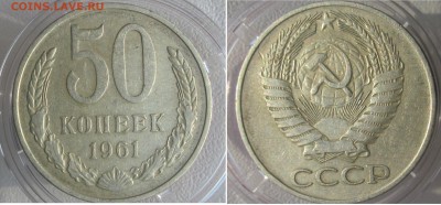50 коп 1961 ХОР  с бонусом ДО четверга 26.07.18 - 50 коп 1961 аверс рев
