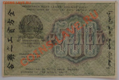 500 рублей 1919 года - 91