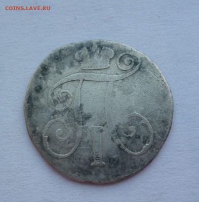 10 копеек 1798 г.  помогите оценить - P1090125.JPG