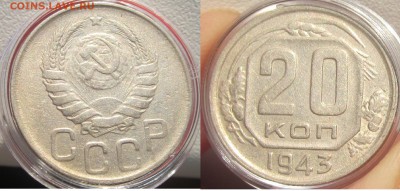 20 коп 1943 хор до 26.07.18 22-00 по Москве - 20 43 =