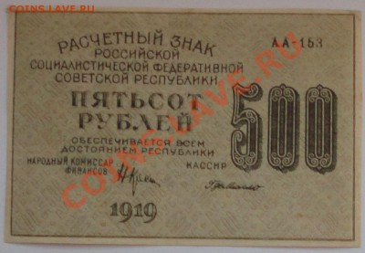 500 рублей 1919 года - 92