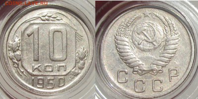 10 коп 1950 ОТЛ. до 26.07.18 22-00 по Москве - 10 коп 1950 год