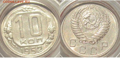 10 коп 1952 отл до 26.07.18 22.00 по Москве - 10 1952 р ав рев