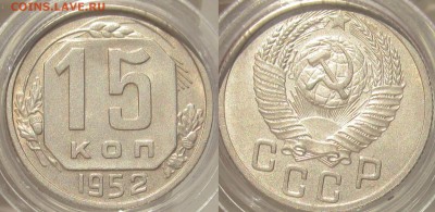 15 коп 1952 отл до 26.07.18 22-00 по Москве. - а1952