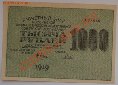 1000 рублей 1919 года - 102