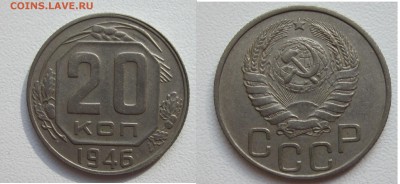20 коп 1946 ХОр до 26.07.18 четверг 22-00 по Москве - 20 коп 1946 аверс
