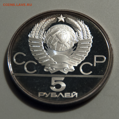 5 рублей Олимпиада-80 Ленинград PROOF (лот 503) до 25.07 - DSC_0669