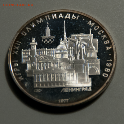 5 рублей Олимпиада-80 Ленинград PROOF (лот 503) до 25.07 - DSC_0668