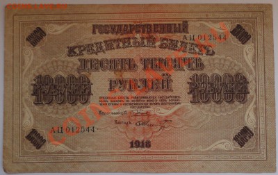10 000 рублей 1918 года - 37