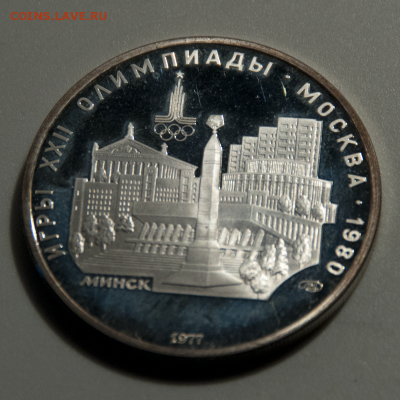 5 рублей Олимпиада-80 Минск  (лот 506) до 25.07 - DSC_0662