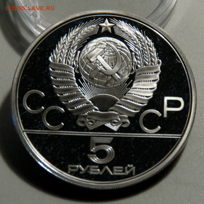 5 рублей Олимпиада-80 Бег  PROOF  (лот 508) до 25.07 - DSC_0654