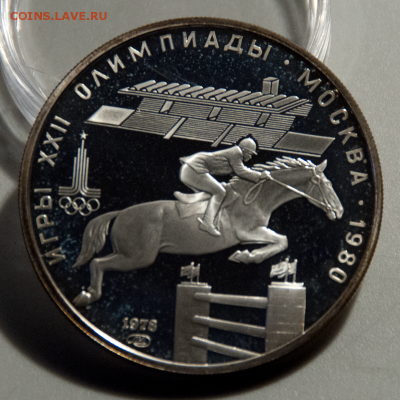 5 рублей Олимпиада-80 Конный спорт PROOF (лот 509) до 25.07 - DSC_0650
