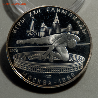 5 рублей Олимпиада-80 Прыжки в высоту PROOF (лот 510)25.07 - DSC_0642