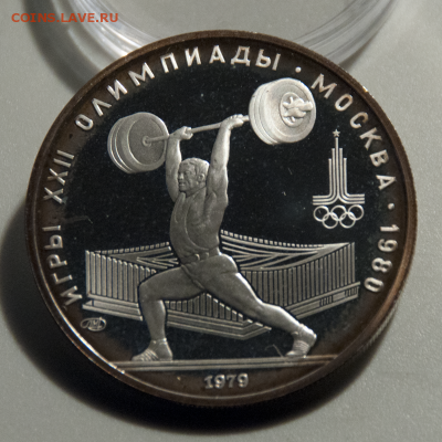 5 рублей Олимпиада-80 Тяжёлая атлетика PROOF (лот 512)25.07 - DSC_0666