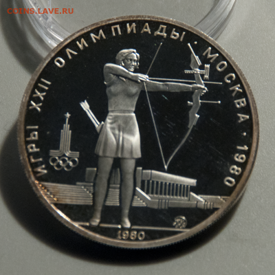 5 рублей Олимпиада-80 Стрельба из лука PROOF (лот 514)25.07 - DSC_0655