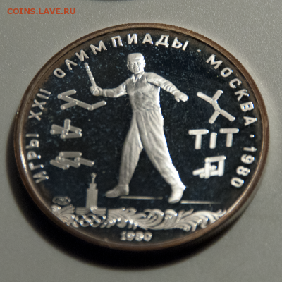 5 рублей Олимпиада-80 Городки PROOF (лот 515) до 25.07 - DSC_0671