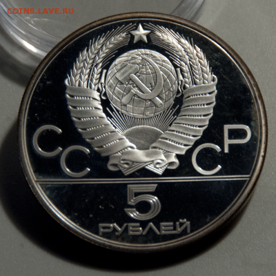 5 рублей Олимпиада-80 Исинди PROOF (лот 516) до 25.07 - DSC_0645
