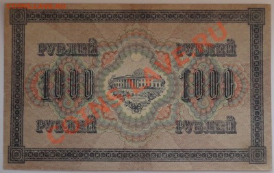 1000 рублей 1917 года - 97