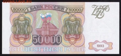 50000 рублей 1993 года unc- до 28.07.18 22.00. - 50к 1993 22